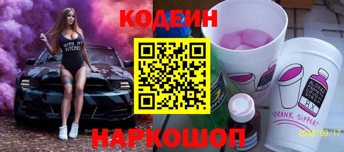 Кодеин Purple Drank  Вход с VPN  Ставрополь 